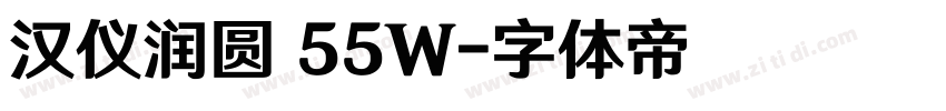 汉仪润圆 55W字体转换